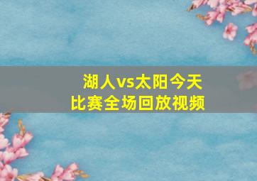 湖人vs太阳今天比赛全场回放视频