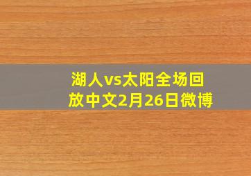 湖人vs太阳全场回放中文2月26日微博