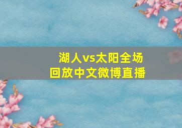 湖人vs太阳全场回放中文微博直播