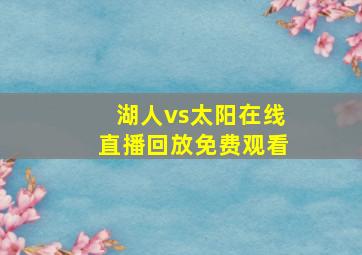 湖人vs太阳在线直播回放免费观看