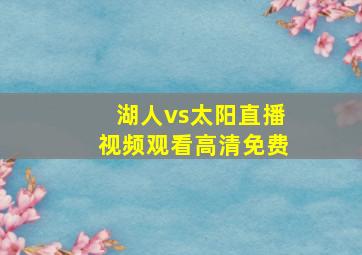 湖人vs太阳直播视频观看高清免费