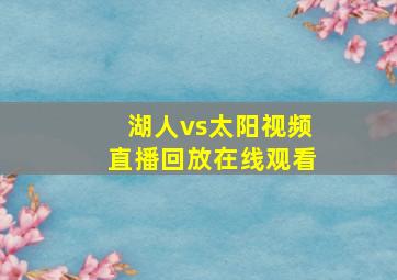 湖人vs太阳视频直播回放在线观看