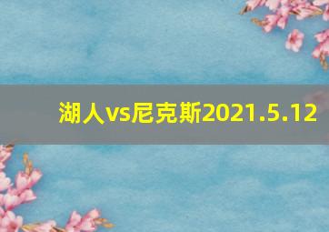 湖人vs尼克斯2021.5.12