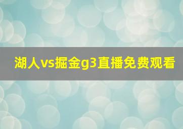 湖人vs掘金g3直播免费观看