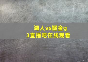 湖人vs掘金g3直播吧在线观看