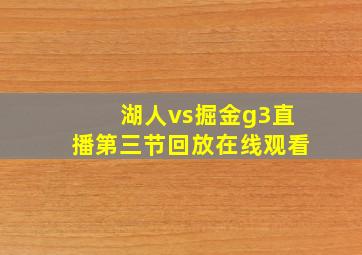 湖人vs掘金g3直播第三节回放在线观看