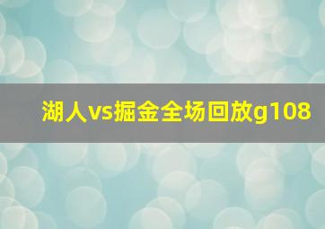 湖人vs掘金全场回放g108