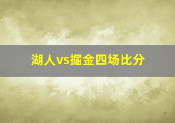 湖人vs掘金四场比分