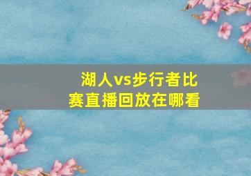 湖人vs步行者比赛直播回放在哪看