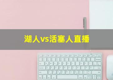 湖人vs活塞人直播