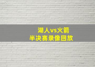 湖人vs火箭半决赛录像回放