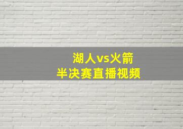 湖人vs火箭半决赛直播视频