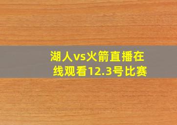 湖人vs火箭直播在线观看12.3号比赛