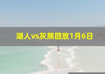 湖人vs灰熊回放1月6日