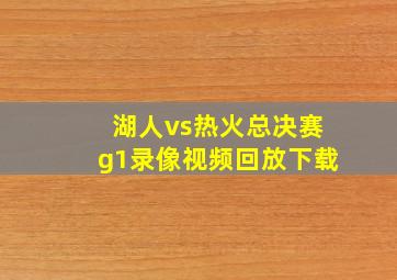 湖人vs热火总决赛g1录像视频回放下载