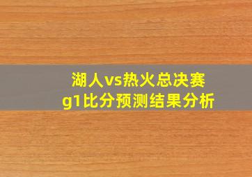 湖人vs热火总决赛g1比分预测结果分析