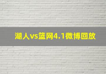 湖人vs篮网4.1微博回放