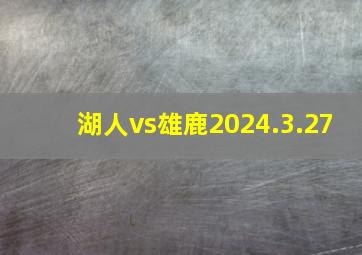 湖人vs雄鹿2024.3.27