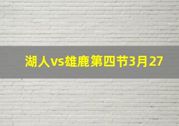 湖人vs雄鹿第四节3月27