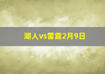 湖人vs雷霆2月9日