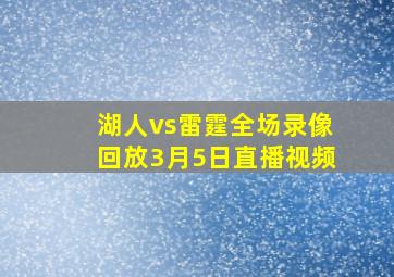 湖人vs雷霆全场录像回放3月5日直播视频