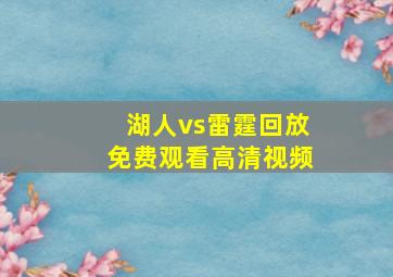 湖人vs雷霆回放免费观看高清视频