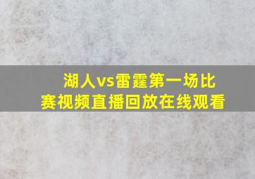 湖人vs雷霆第一场比赛视频直播回放在线观看