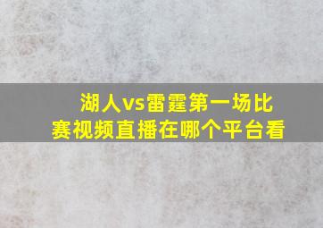 湖人vs雷霆第一场比赛视频直播在哪个平台看