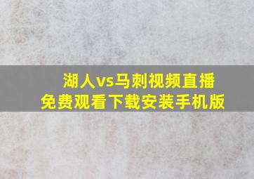 湖人vs马刺视频直播免费观看下载安装手机版