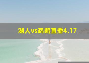 湖人vs鹈鹕直播4.17