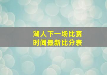 湖人下一场比赛时间最新比分表