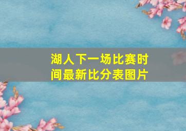 湖人下一场比赛时间最新比分表图片