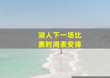 湖人下一场比赛时间表安排