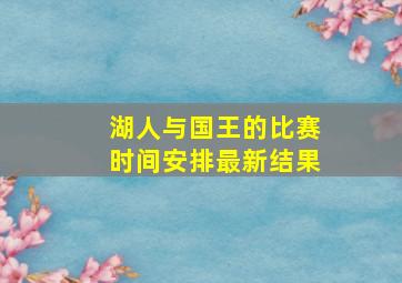 湖人与国王的比赛时间安排最新结果