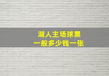 湖人主场球票一般多少钱一张