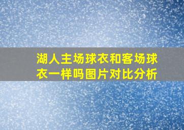 湖人主场球衣和客场球衣一样吗图片对比分析