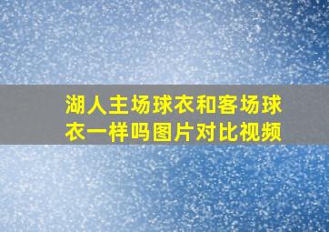 湖人主场球衣和客场球衣一样吗图片对比视频