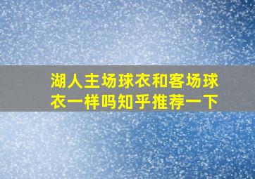 湖人主场球衣和客场球衣一样吗知乎推荐一下