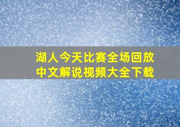 湖人今天比赛全场回放中文解说视频大全下载