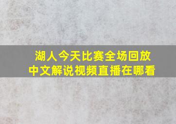 湖人今天比赛全场回放中文解说视频直播在哪看