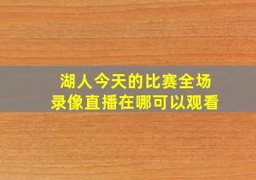 湖人今天的比赛全场录像直播在哪可以观看