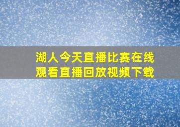 湖人今天直播比赛在线观看直播回放视频下载