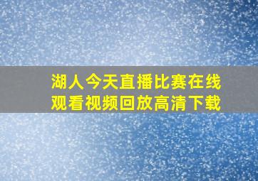 湖人今天直播比赛在线观看视频回放高清下载