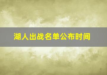 湖人出战名单公布时间