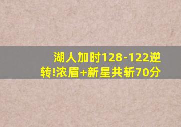 湖人加时128-122逆转!浓眉+新星共斩70分