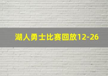 湖人勇士比赛回放12-26