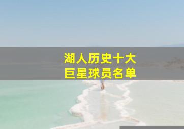 湖人历史十大巨星球员名单