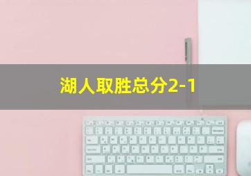 湖人取胜总分2-1