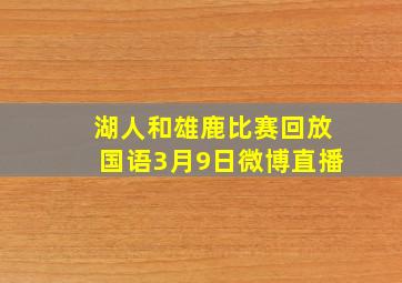 湖人和雄鹿比赛回放国语3月9日微博直播