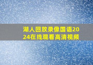 湖人回放录像国语2024在线观看高清视频